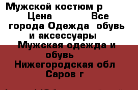 Мужской костюм р46-48. › Цена ­ 3 500 - Все города Одежда, обувь и аксессуары » Мужская одежда и обувь   . Нижегородская обл.,Саров г.